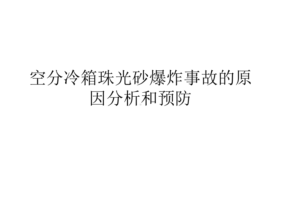 空分冷箱珠光砂爆炸事故的原因分析和预防课件.ppt_第1页