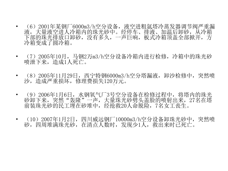 空分冷箱珠光砂爆炸事故的原因分析和预防课件.ppt_第3页