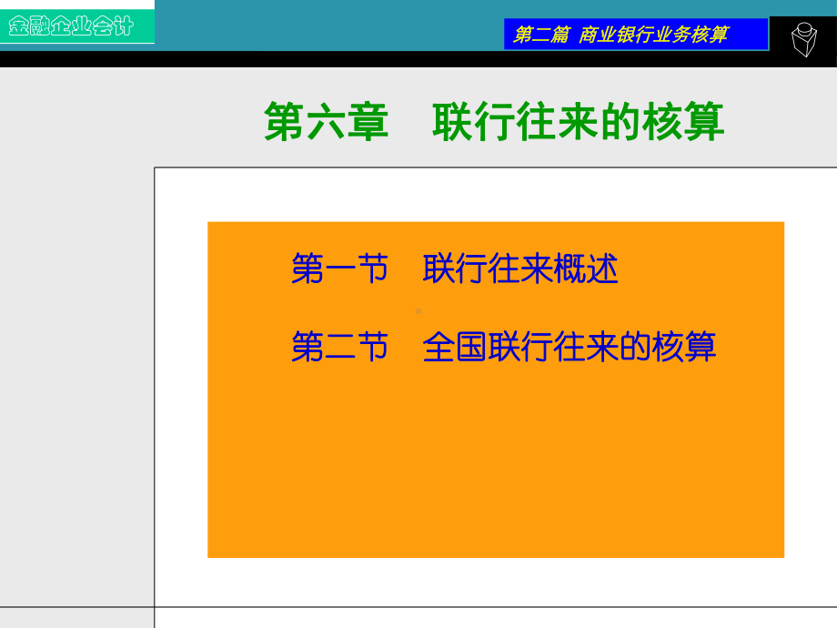 第六章联行往来核算课件.ppt_第1页