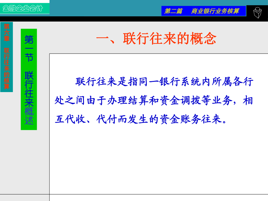 第六章联行往来核算课件.ppt_第2页