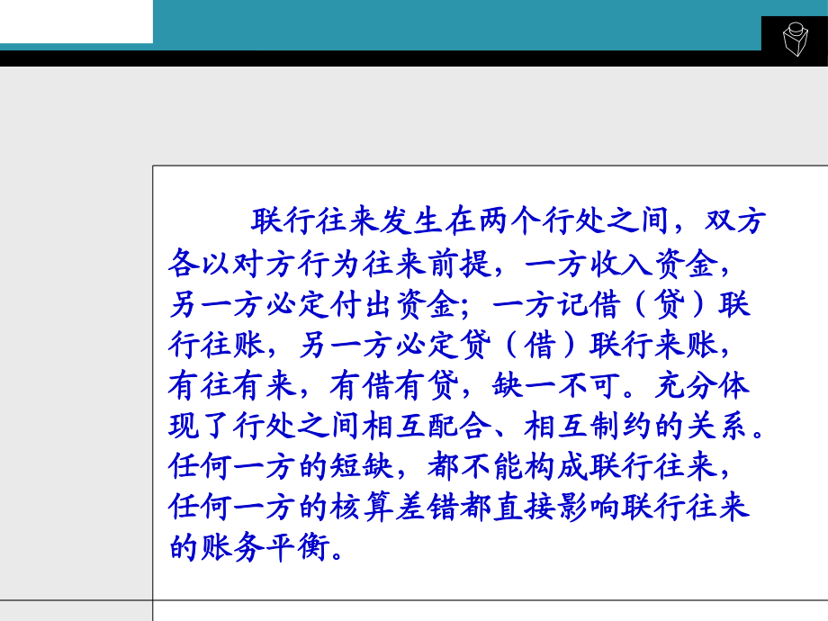 第六章联行往来核算课件.ppt_第3页