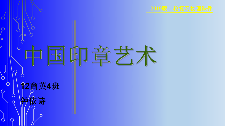 篆刻印艺术课件.ppt_第1页