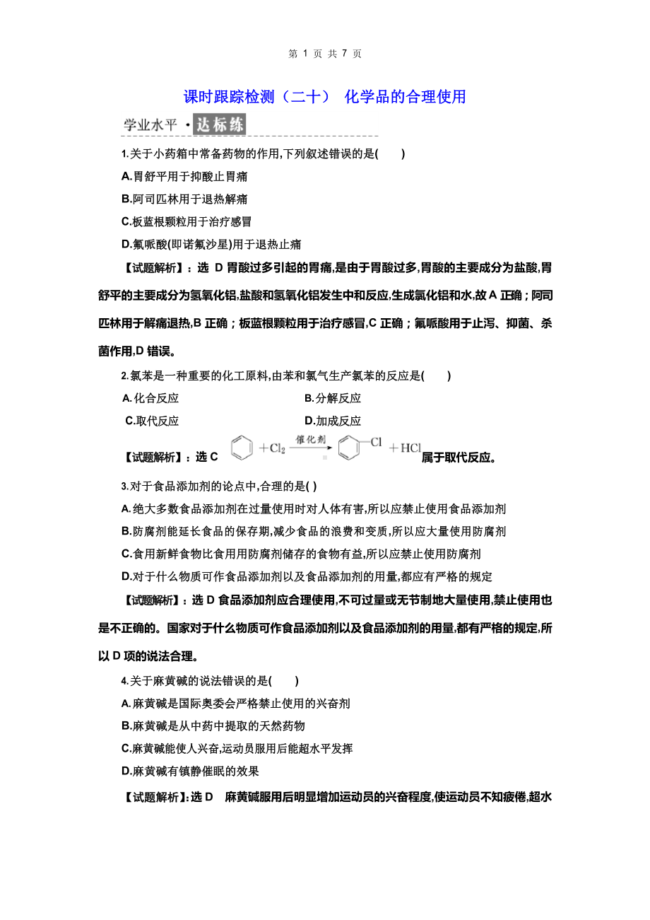 高2022届高2019级高一化学必修2三维设计人教版学案课时跟踪检测（二十）化学品的合理使用.docx_第1页