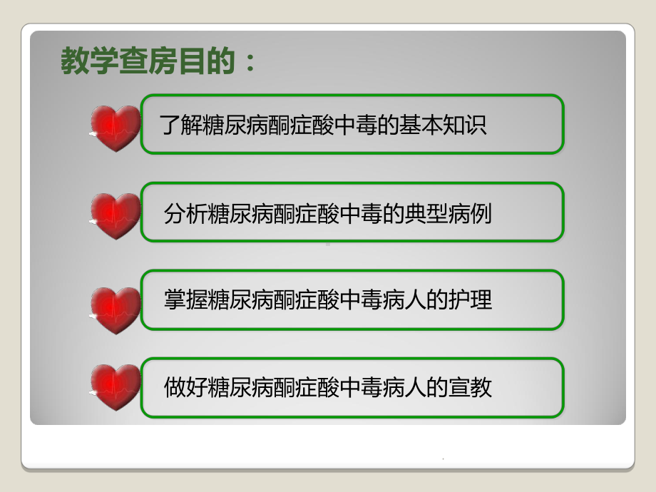 糖尿病酮症酸中毒病人教学查房教学课件.ppt_第2页