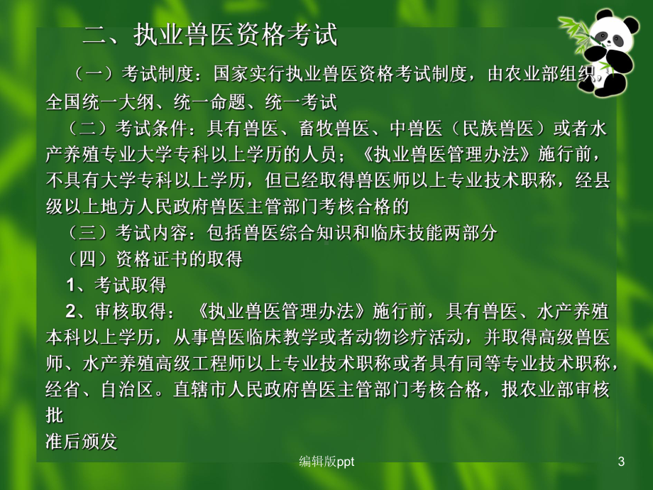 畜牧行政管理与兽医的法规-医学课件.ppt_第3页