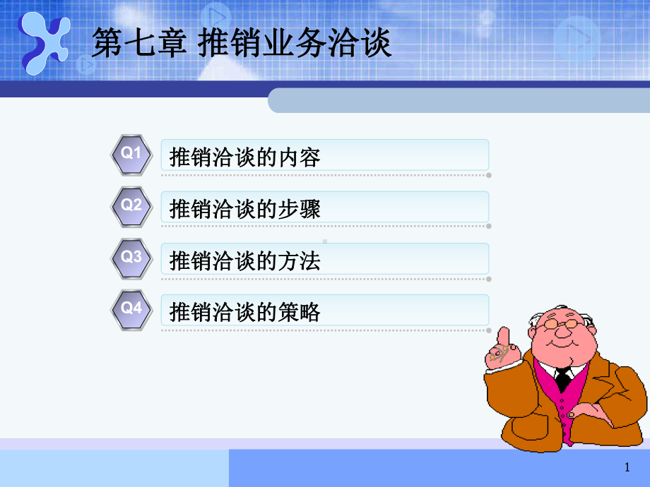 第七章-推销业务洽谈(现代推销学)课件.ppt_第1页