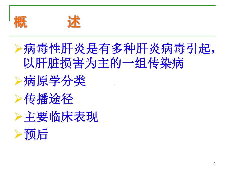 病毒性肝炎课件-参考.ppt_第2页
