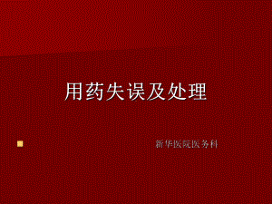 用药失误及处理方案.ppt