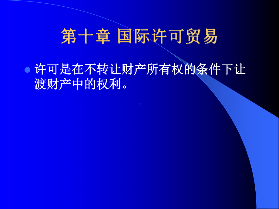 第十章国际许可贸易教材课件.ppt_第1页