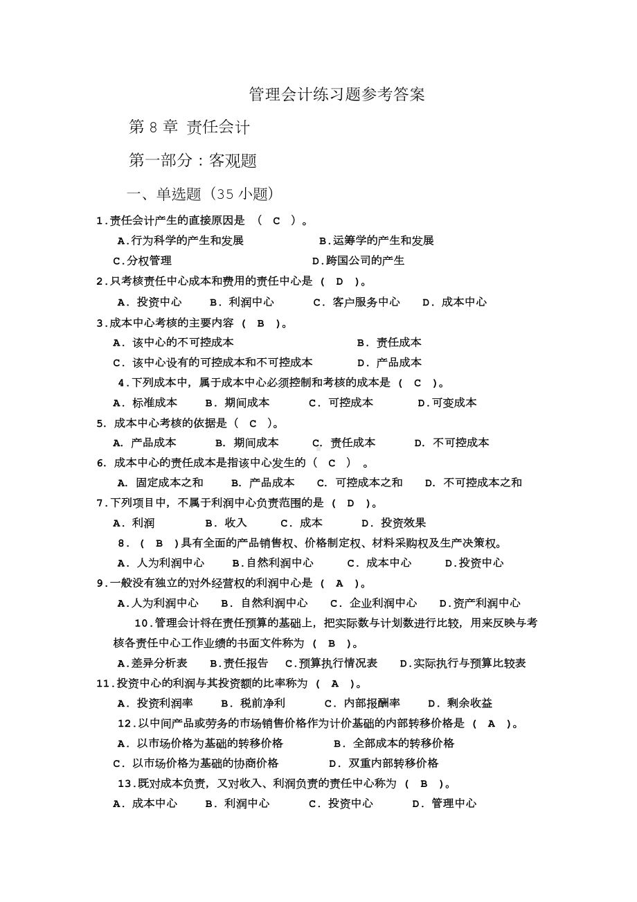 更新：管理会计第8章责任会计练习题及参考答案.doc_第1页