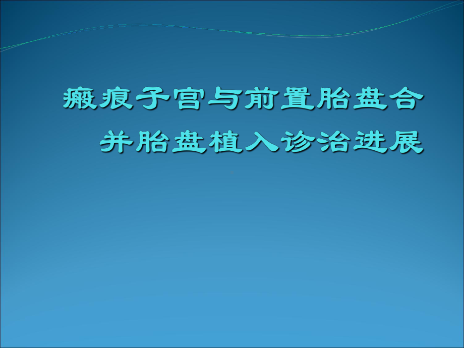 瘢痕子宫与前置胎盘合并胎盘植入诊治课件.ppt_第1页