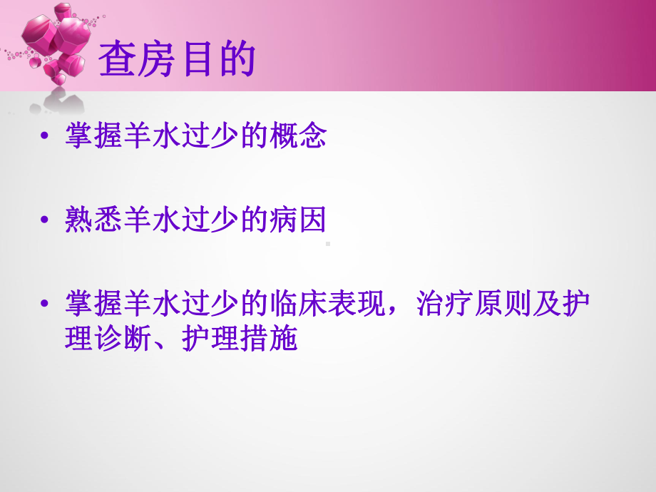 羊水过少的护理-课件.ppt_第2页