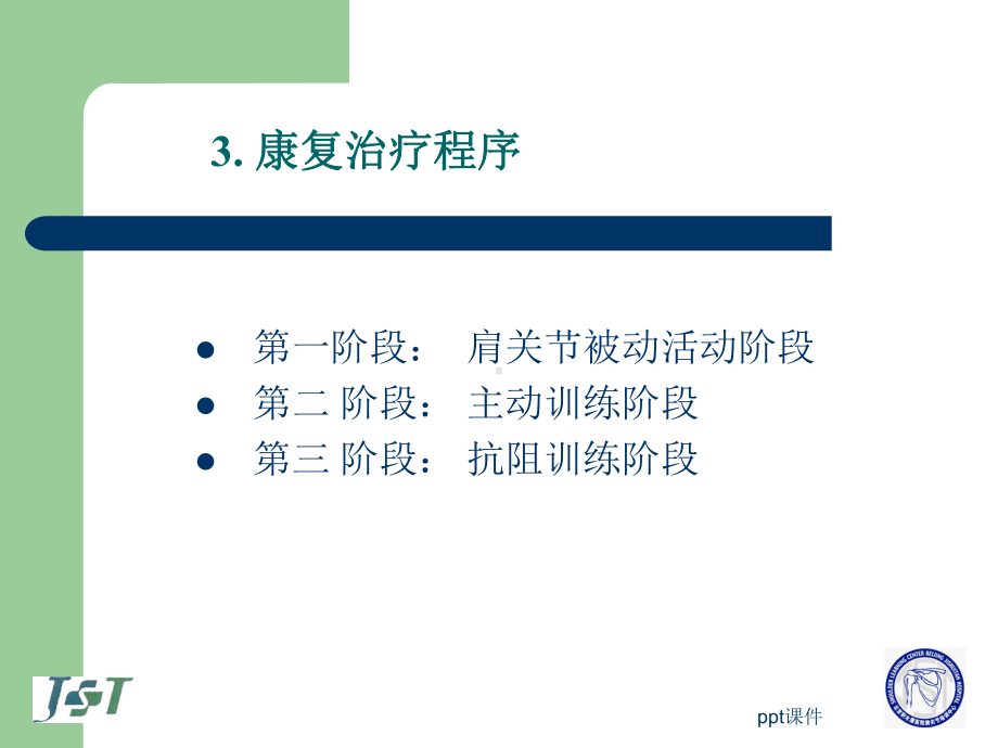 肩关节镜术后的康复（康复科）-课件.ppt_第3页