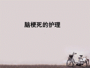 脑梗死护理常规-课件.ppt