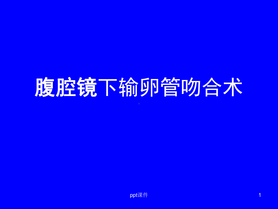 腹腔镜下输卵管吻合术-课件.ppt_第1页