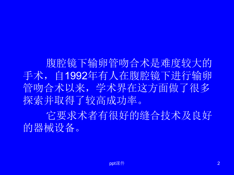 腹腔镜下输卵管吻合术-课件.ppt_第2页