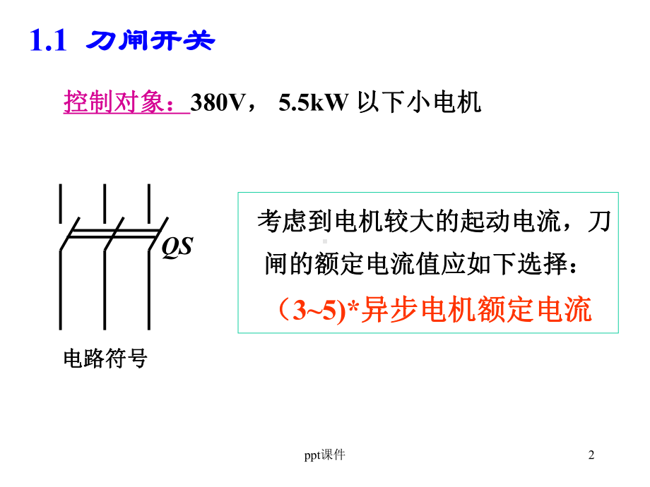 电气控制回路基础讲解-课件.ppt_第2页