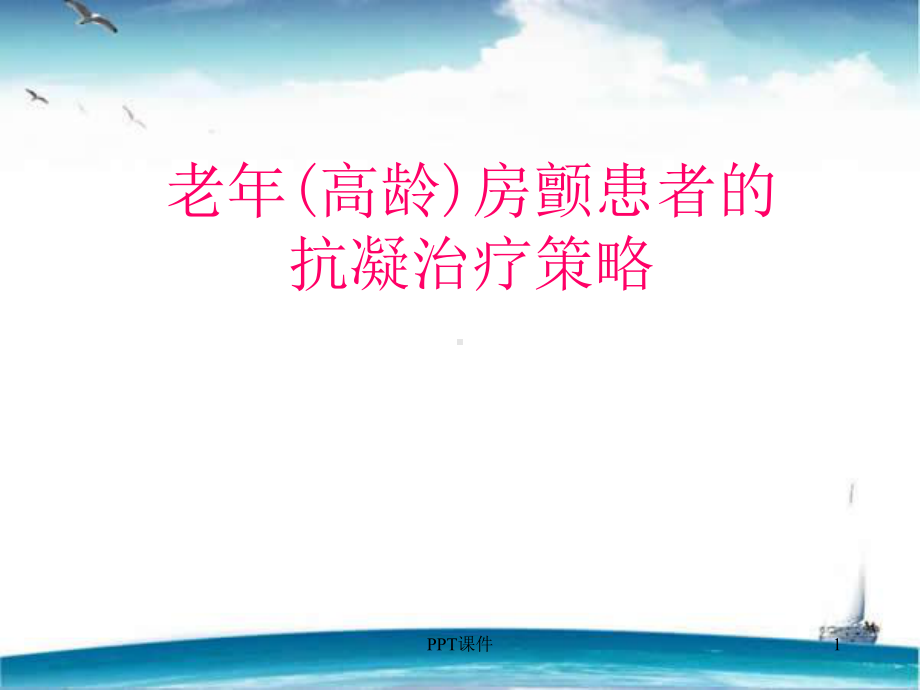 老年(高龄)房颤患者的抗凝治疗策略-课件.ppt_第1页