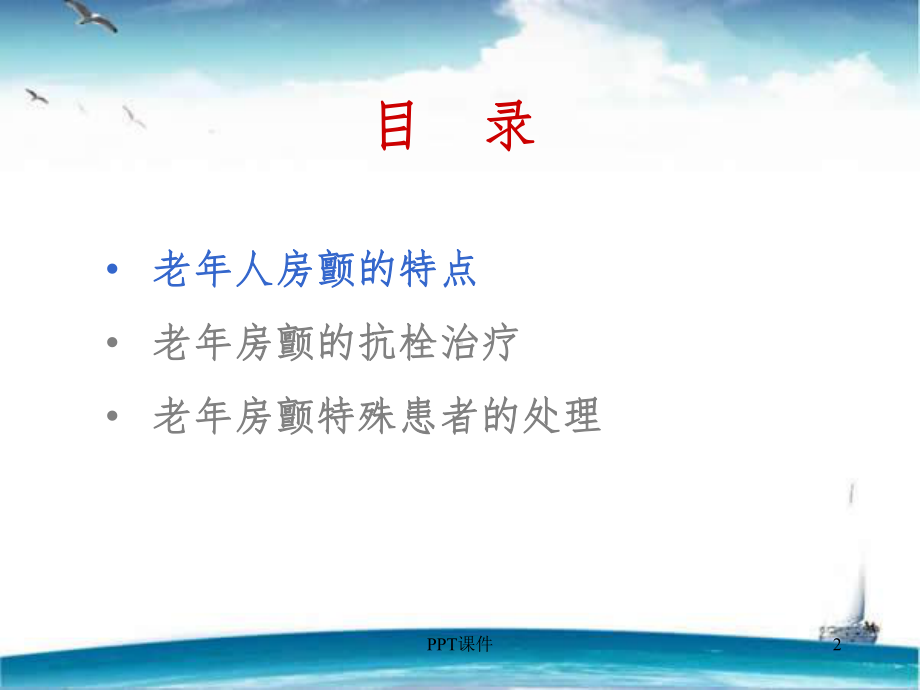 老年(高龄)房颤患者的抗凝治疗策略-课件.ppt_第2页