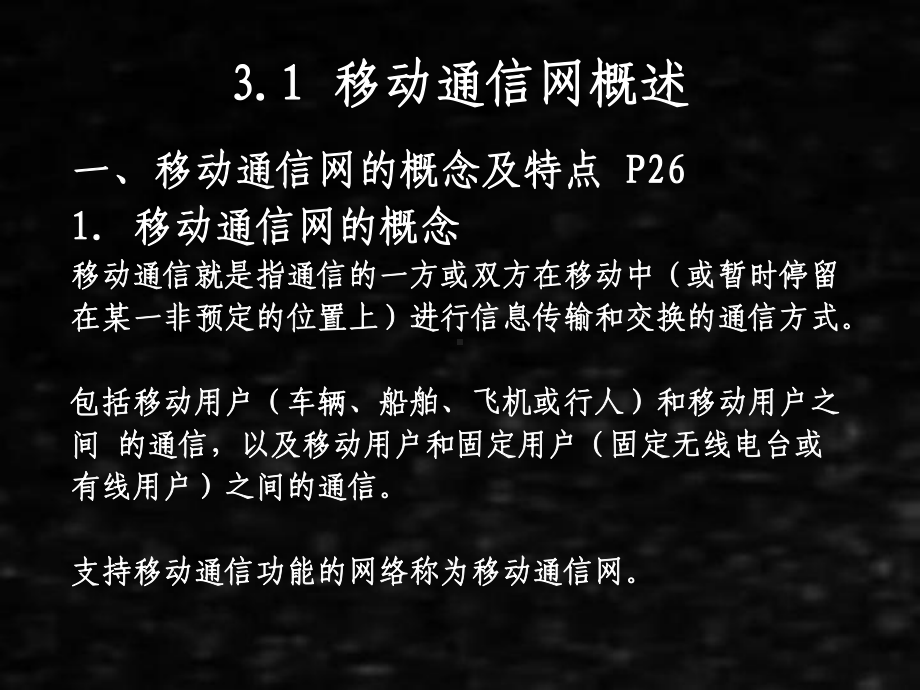 《现代通信网》课件03第3章移动通信网.pptx_第2页