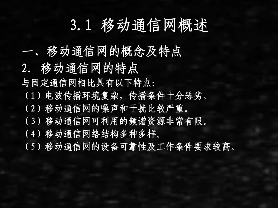 《现代通信网》课件03第3章移动通信网.pptx_第3页