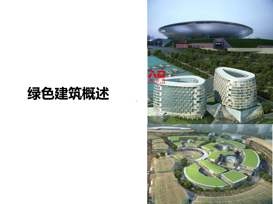 绿色建筑概述课件.ppt_第1页