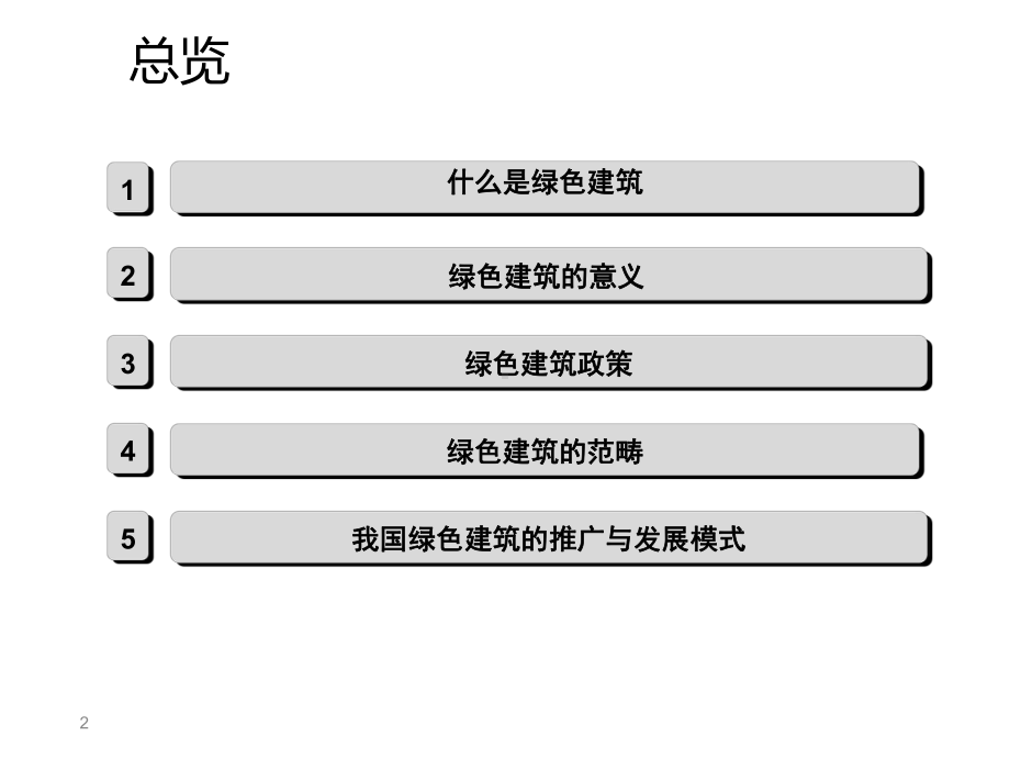 绿色建筑概述课件.ppt_第2页