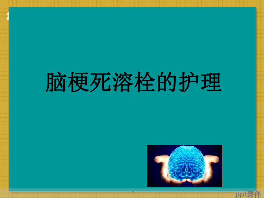 脑梗死溶栓护理-课件.ppt_第1页