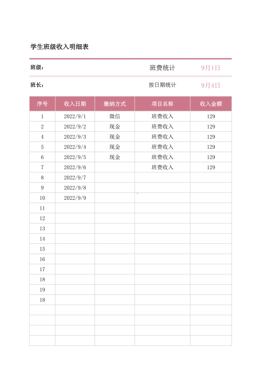 学生班费收入明细表范本.xlsx_第1页