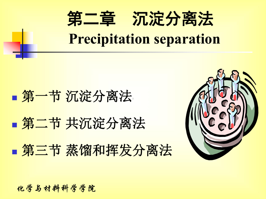 第二章--沉淀分离法课件.ppt_第1页