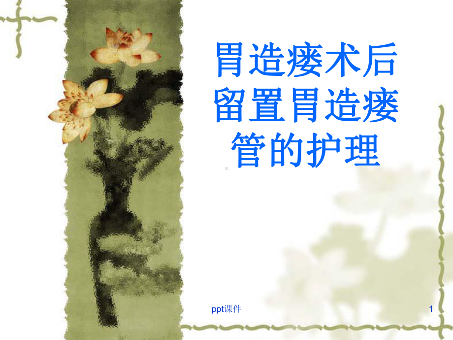 胃造瘘术后留置胃造瘘管的护理-课件.ppt_第1页