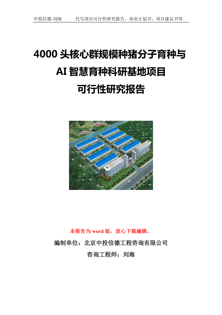 4000头核心群规模种猪分子育种与AI智慧育种科研基地项目可行性研究报告写作模板立项备案文件.doc_第1页