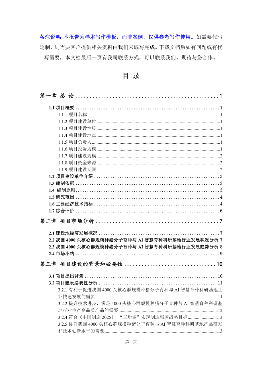 4000头核心群规模种猪分子育种与AI智慧育种科研基地项目可行性研究报告写作模板立项备案文件.doc_第2页