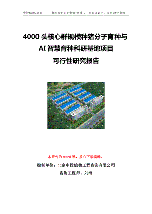 4000头核心群规模种猪分子育种与AI智慧育种科研基地项目可行性研究报告写作模板立项备案文件.doc