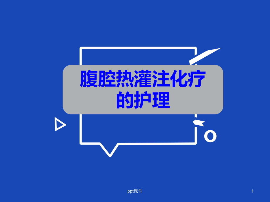 腹腔热灌注化疗的护理-课件.ppt_第1页