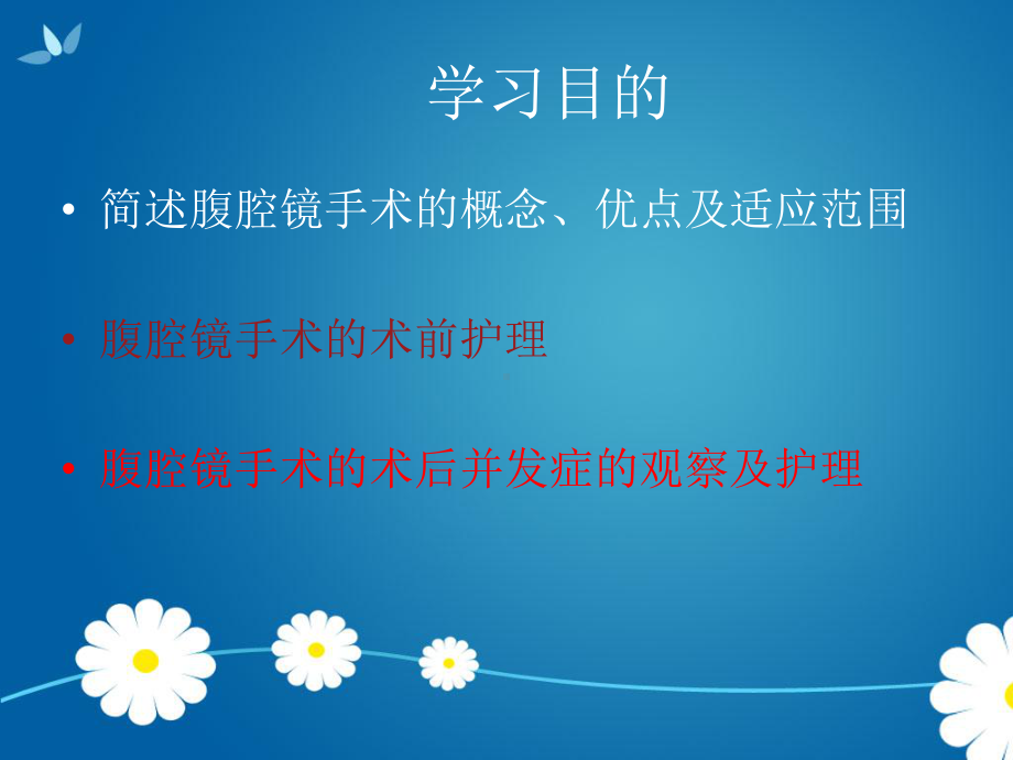 腹腔镜手术围手术期护理课件.ppt_第2页