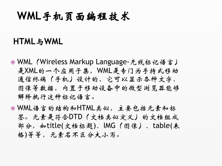 《移动电子商务》课件手机页面编程技术.ppt_第2页