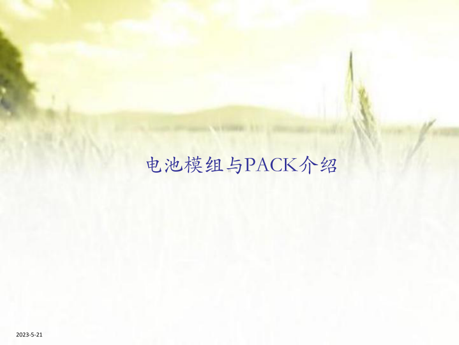 电池模组与PACK介绍-课件.ppt_第1页