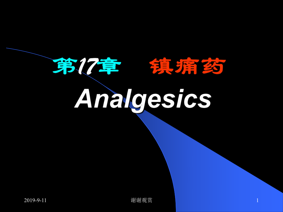 第17章-镇痛药-Analgesics课件.ppt_第1页