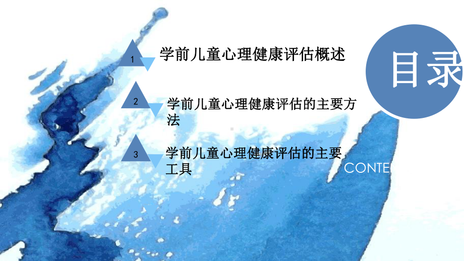 第四章-学前儿童心理健康的评估课件.ppt_第2页