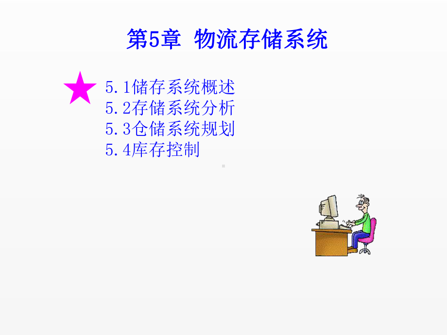 《物流工程实务》课件第5章 物流存储系统.ppt_第2页