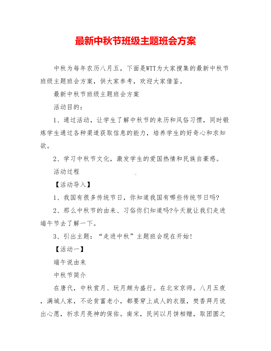 最新中秋节班级主题班会方案.doc_第1页