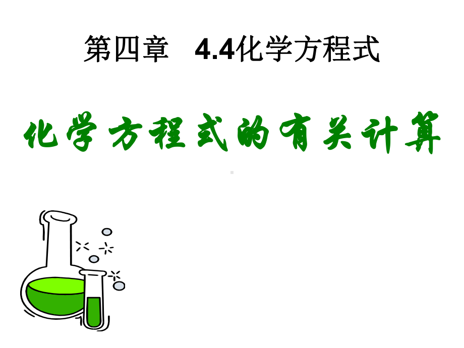 粤教版九年级化学44化学方程式(第3课时)课件.ppt_第1页