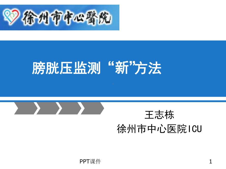 膀胱压监测新方法-课件.ppt_第1页