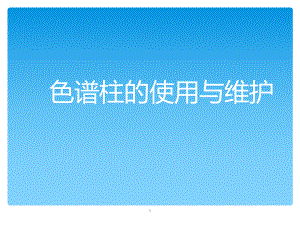 色谱柱使用及维护课件.ppt