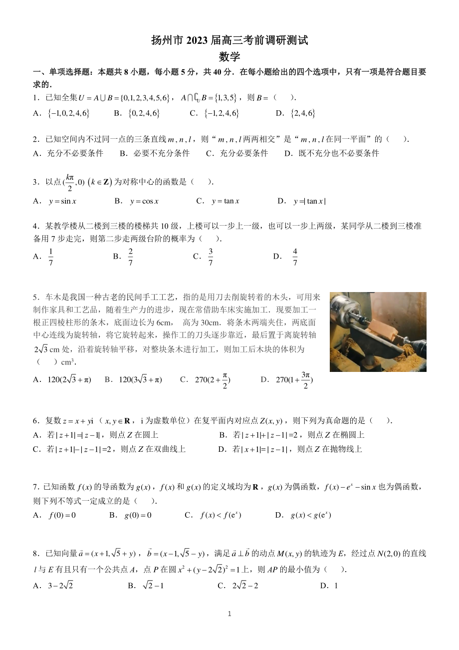 江苏省扬州市2023届高三考前调研测试数学试卷+答案.pdf_第1页