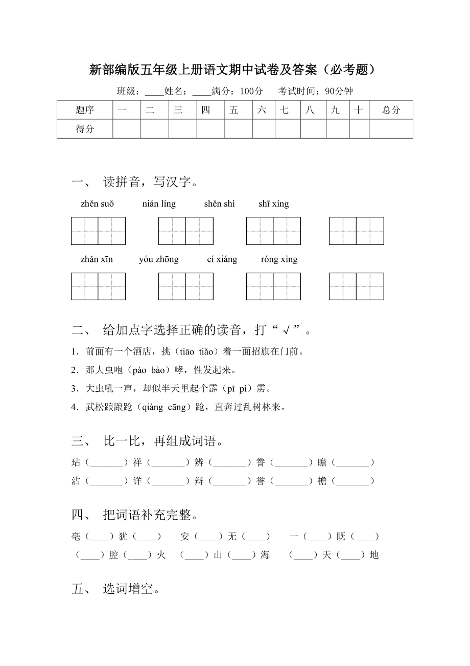 新部编版五年级上册语文期中试卷及答案(必考题).doc_第1页