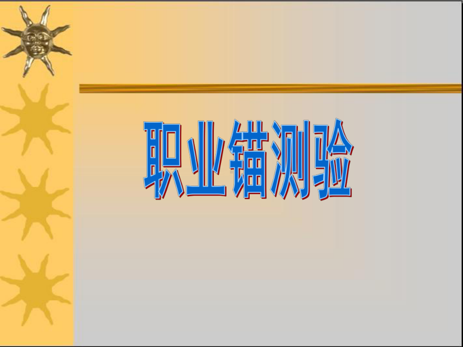 职业猫测验教学辅助版 .ppt_第1页