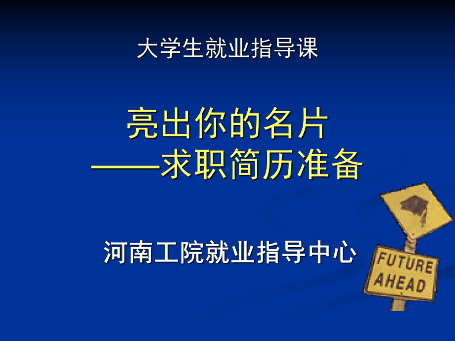 简历如何制作课件.ppt_第1页