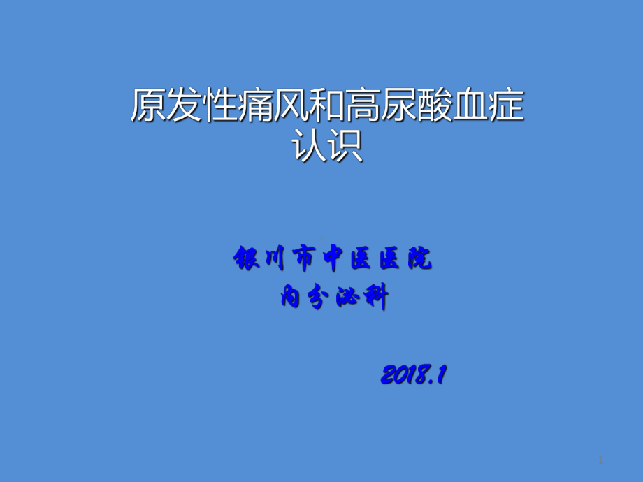 痛风教学讲解课件.ppt_第1页